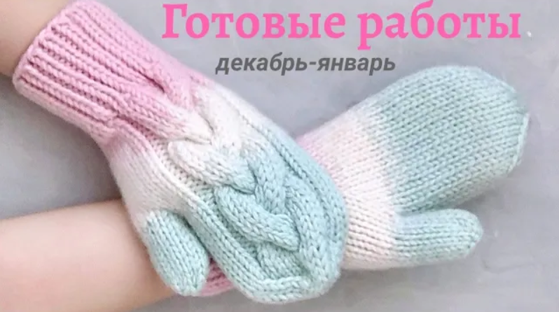 Готовые работы. Вязаные комплекты. Плед из Alize Puffy Fur. Детские варежки. смотреть онлайн