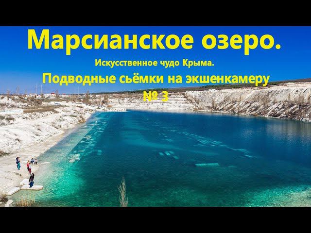Марсианское озеро. Крым. с.Скалистое. Под водой. смотреть онлайн