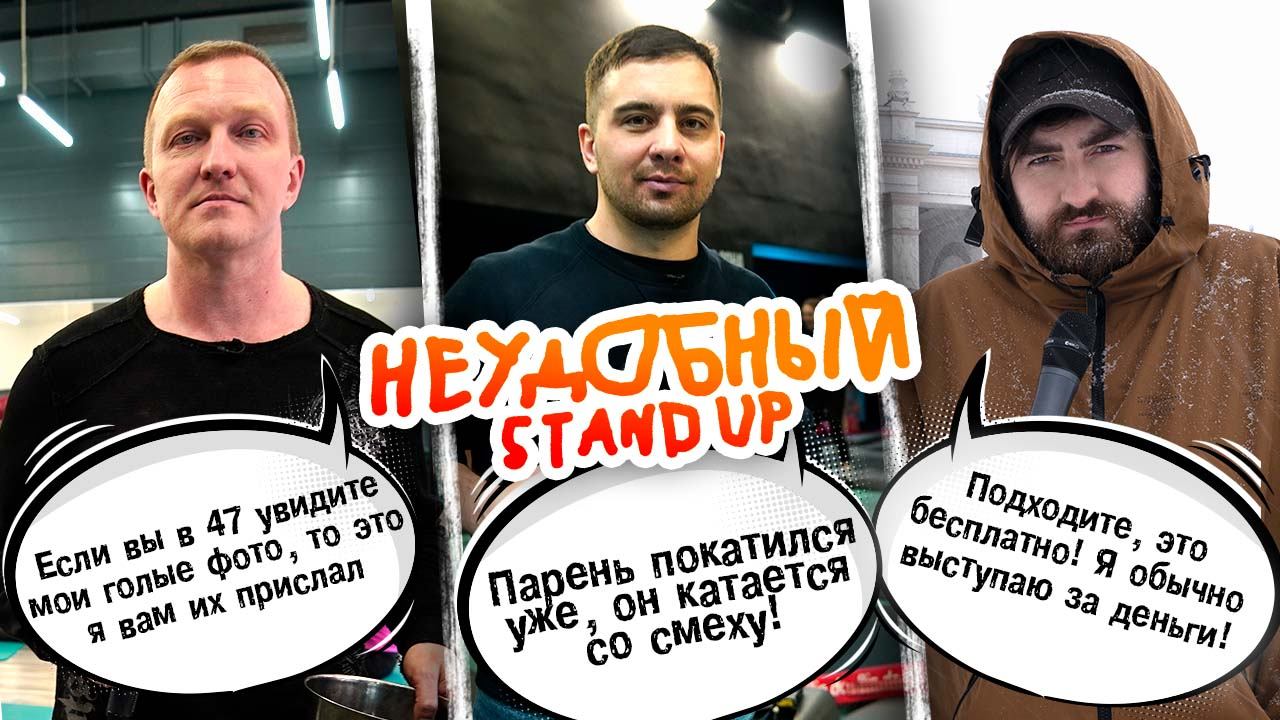 ВЫПУСК №4. СЕЗОН №2. НЕУДОБНЫЙ СТЕНДАП смотреть онлайн