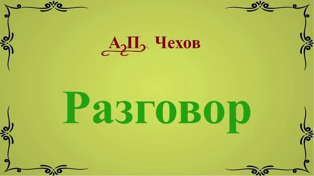 Разговор - рассказ Антона Чехова. смотреть онлайн