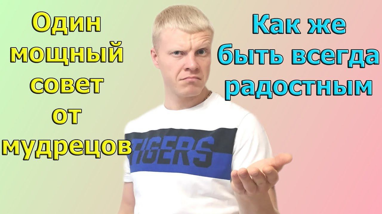 Один совет чтобы быть радостным который говорят все мудрецы. смотреть онлайн