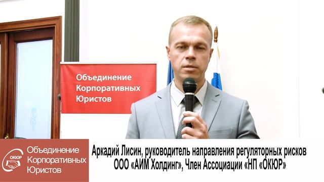 Аркадий Лисин, руководитель направления регуляторных рисков, АО «СУЭК» смотреть онлайн