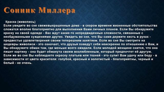 К чему снится Краска (живопись) . Сонник Миллера. смотреть онлайн