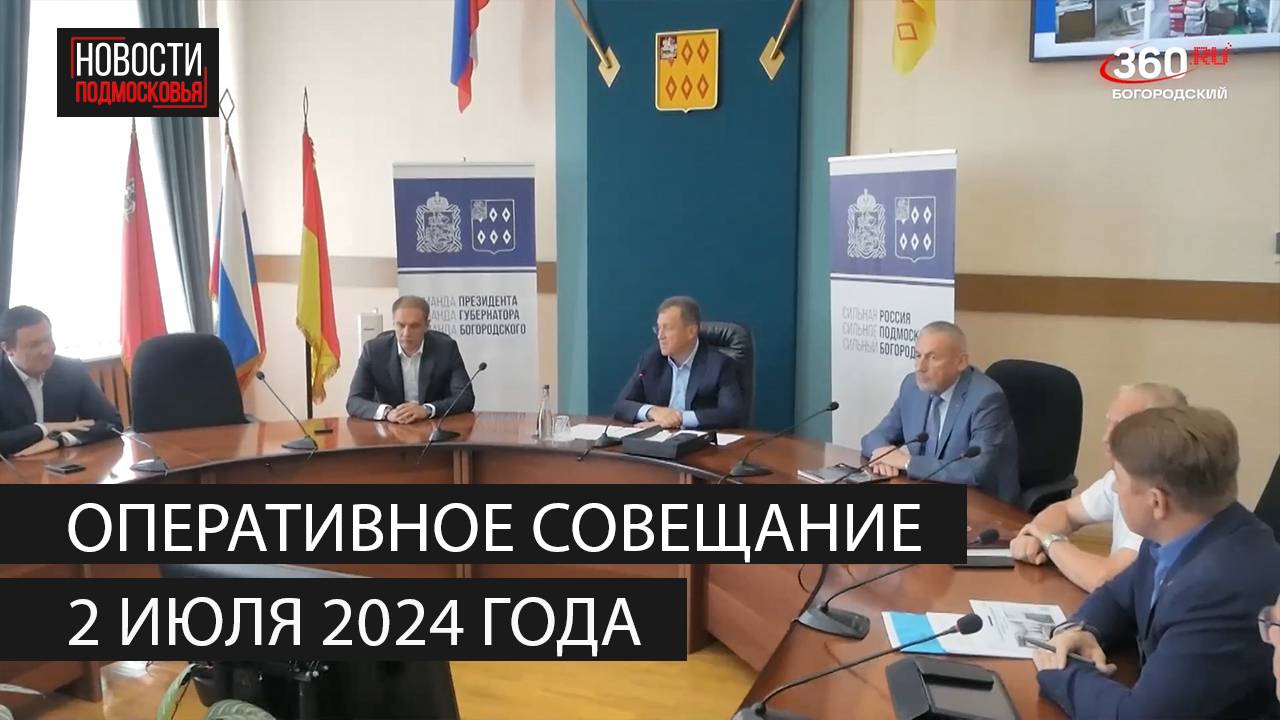 Оперативное совещание 2 июля 2024 года смотреть онлайн