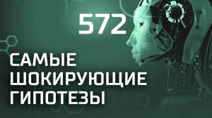 Золото Гитлера. Выпуск 572 (15.02.2019). Самые шокирующие гипотезы.