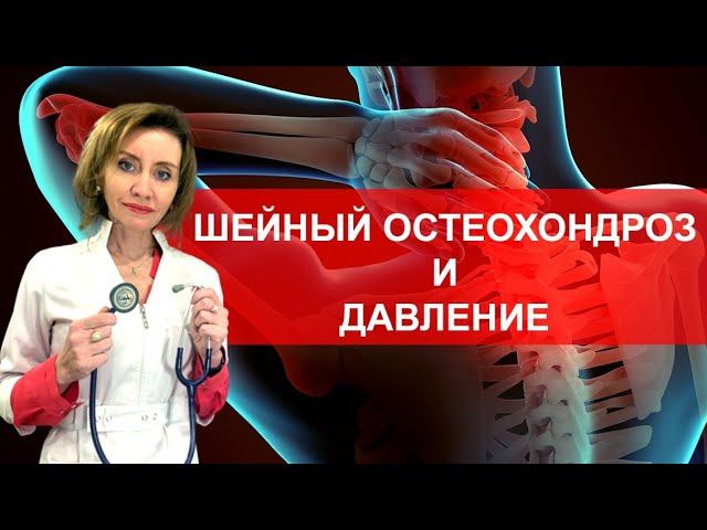Шейный остеохондроз и давление. Мнение кардиолога смотреть онлайн