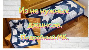 Оригинально и просто из старых джинсов. Подробный МК.