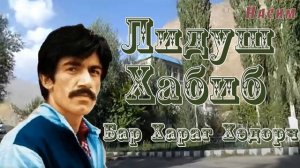 Лидуш Хабиб // Бар Харағ Хидорч //