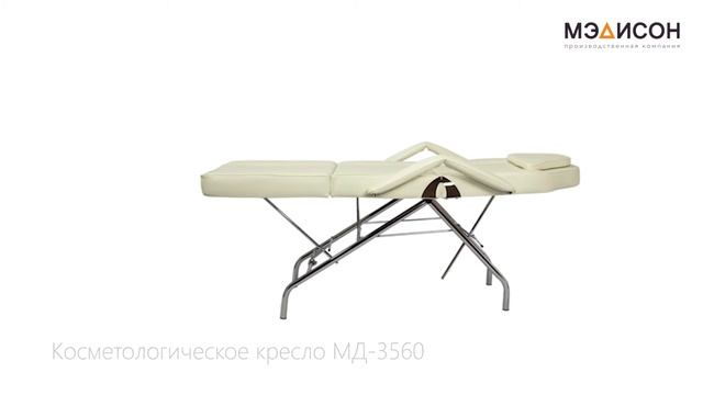Косметологическое кресло МД-3560 смотреть онлайн