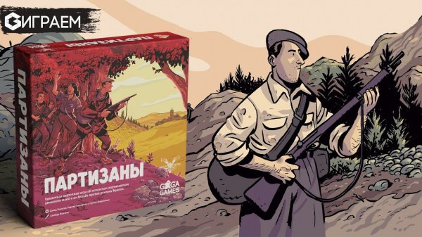 ПАРТИЗАНЫ - ИГРАЕМ в настольную игру в прямом эфире  | Geek Media