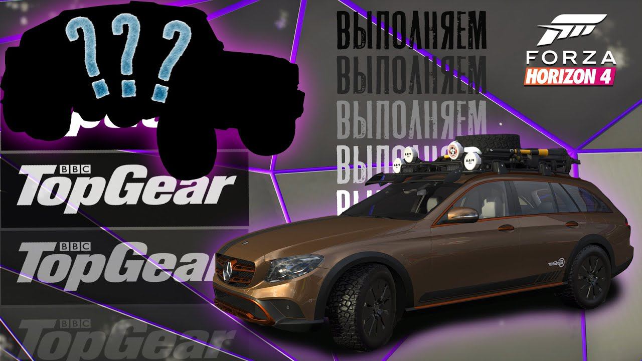 Выполняем спецвыпуск TOP GEAR в Forza Horizon 4 / E-class для экспедиций и эвакуатор #2