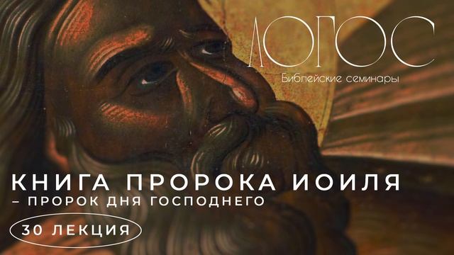 Библейский семинар ЛОГОС "Книга пророка Иоиля-пророк дня Господнего" смотреть онлайн