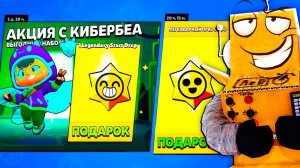 ЗАБИРАЙ СРОЧНОЛЕГЕНДАРНЫЙ ПРИЗ СТАРР и КИБЕРБЕА! BRAWL STARS