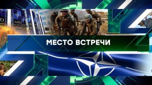«Место встречи». Выпуск от 24 ноября 2023 года