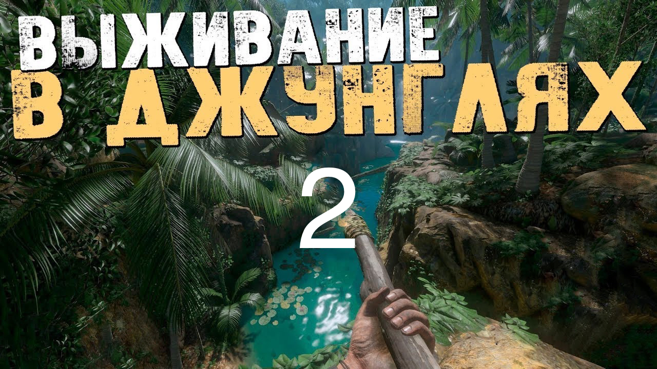 Выживание в джунглях часть 2 смотреть онлайн
