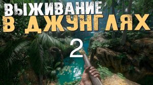 Выживание в джунглях часть 2