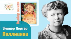 Выбор книги. Э.Портер: Поллианна. Короткая версия