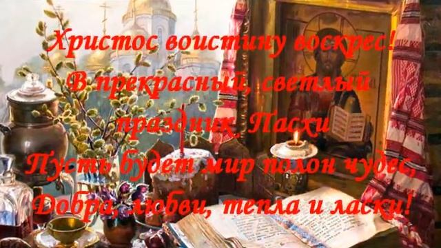 Пасха 2023. Поздравление с пасхой смотреть онлайн
