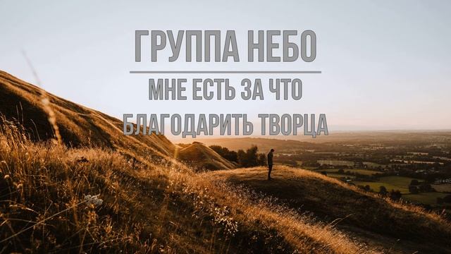 Группа "Небо" - Мне есть за что благодарить Творца смотреть онлайн