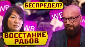 Wildberries душит продавцов! Что происходит на рынке маркетплейсов?