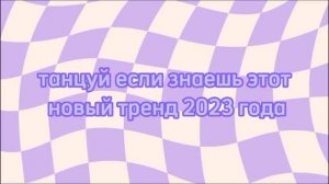 танцу если знаешь эти тренды 2023 года  2часть