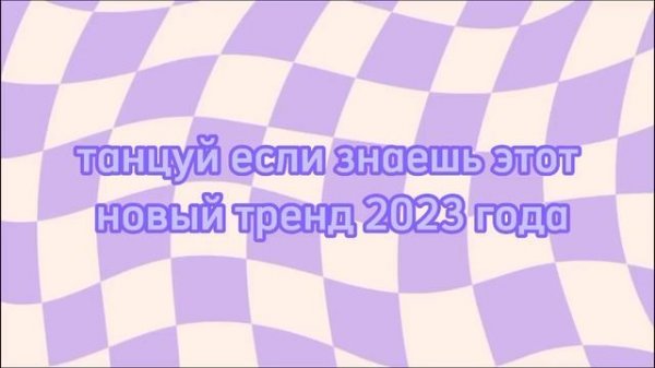 танцу если знаешь эти тренды 2023 года  2часть