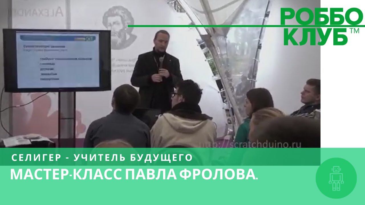 РОББО.Робоплатформа. Мастер-класс Павла Фролова. Селигер - Учитель Будущего смотреть онлайн