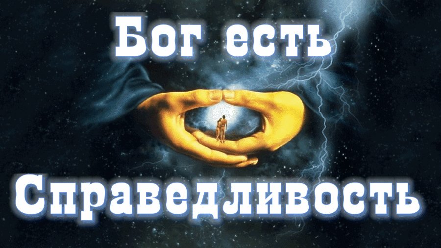 Бог есть Справедливость смотреть онлайн