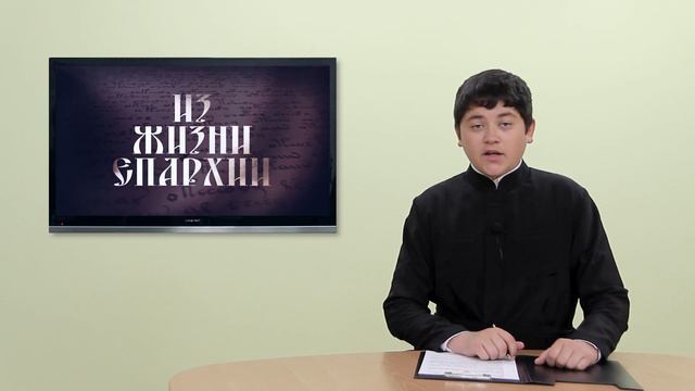 2019 08 29 Из жизни епархии смотреть онлайн