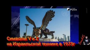 Символы V и Z на Израильской технике в 1973г.mp4
