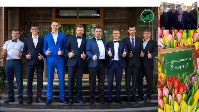 Поздравление с 8 Марта от мужчин команды Бизнес On Line смотреть онлайн
