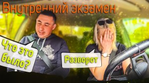Внутренний экзамен. Неудачные развороты ?