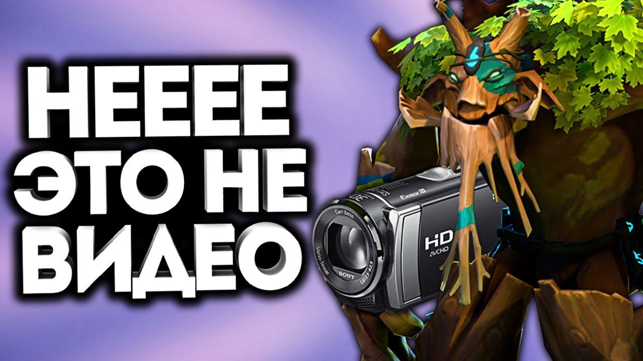 МЕНЯ СПАЛИЛИ?? ЧТО Я ЮТУБЕР!  Дота 2