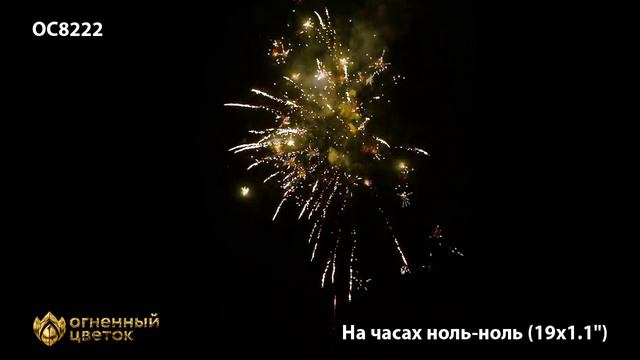 Салют На часах ноль ноль 1,1х19 OC8222 смотреть онлайн