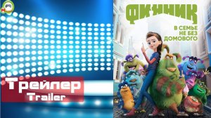 Финник (Finnick) (Русский Трейлер 2)