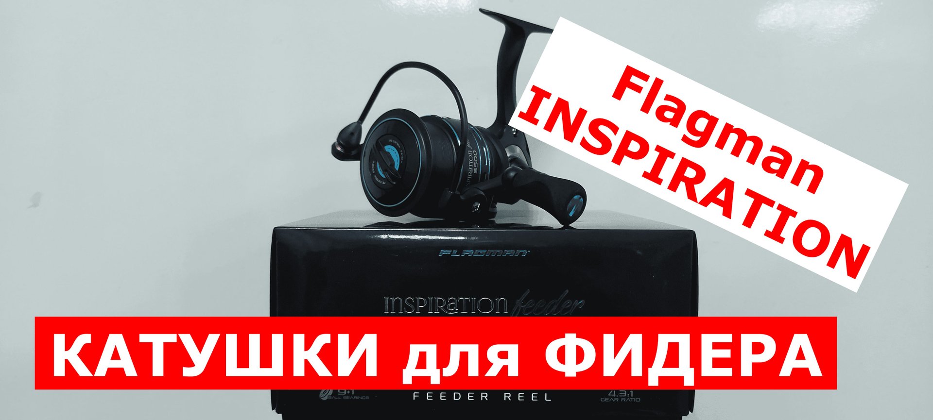 КАТУШКА для ФИДЕРА. Лучшие фидерные катушки. Катушка FLAGMAN INSPIRATION. Обзор катушек ИНСПИРЕЙШЕН. смотреть онлайн