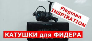КАТУШКА для ФИДЕРА. Лучшие фидерные катушки. Катушка FLAGMAN INSPIRATION. Обзор катушек ИНСПИРЕЙШЕН.