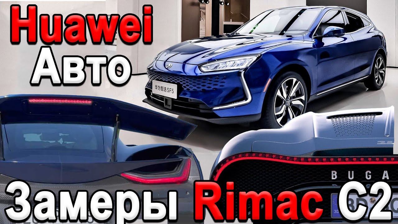 Дрэг-рейсинг Rimac C2, Авто Huawei, ИННОВАЦИОННЫЙ Двигатель Toyota, Land Cruiser 300, Tesla смотреть онлайн