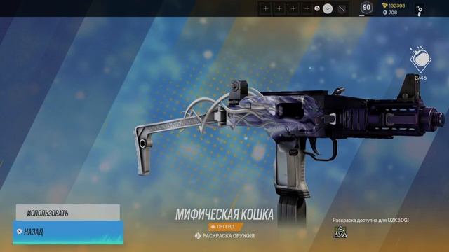 Tom Clancy's Rainbow Six Siege - МИФИЧЕСКАЯ КОШКА. Лучшая раскраска ивента