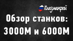 Обзор плазменных станков для резки металла