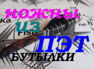 Как сделать ножны для ножа из ПЭТ-бутылки.