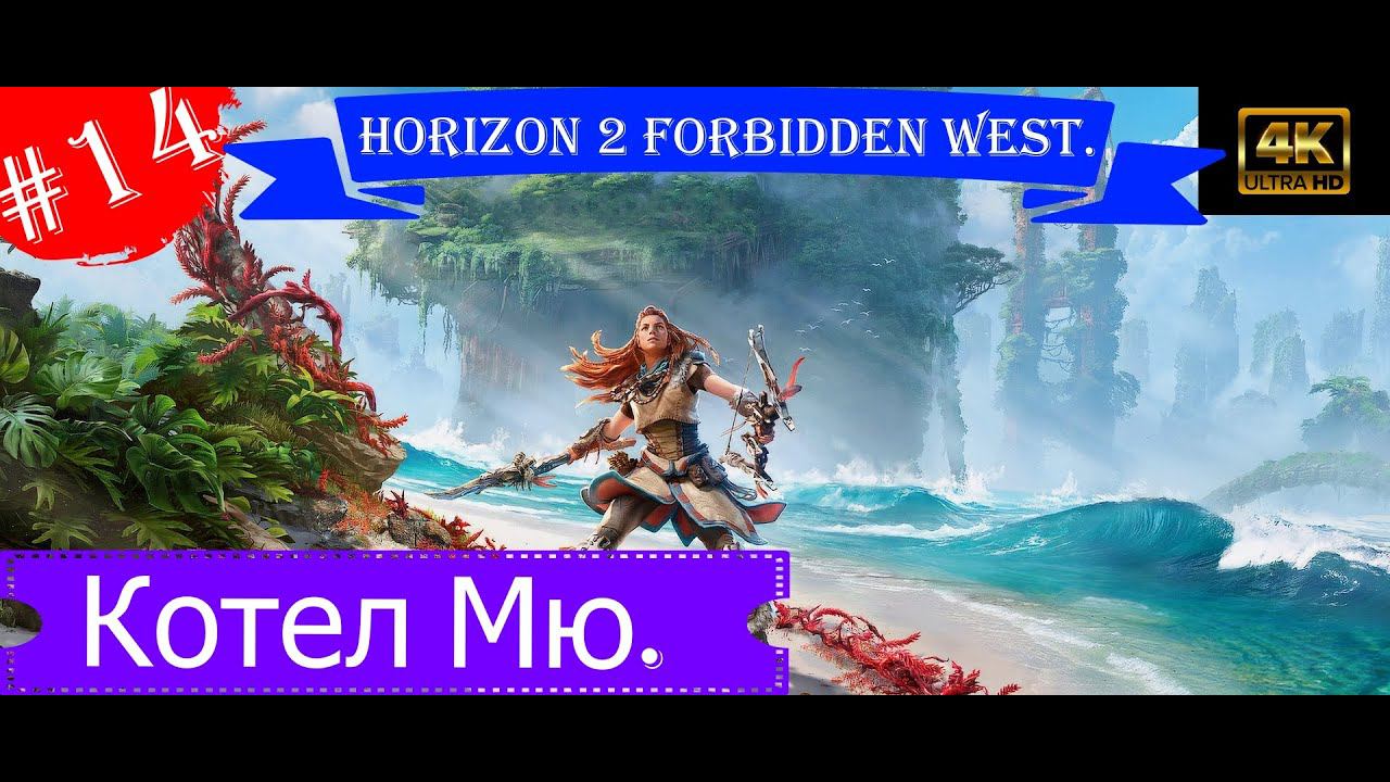 Котел Мю.Прохождение Horizon 2 Forbidden West на PS5(4K),Часть 14. смотреть онлайн