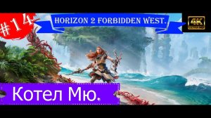 Котел Мю.Прохождение Horizon 2 Forbidden West на PS5(4K),Часть 14.