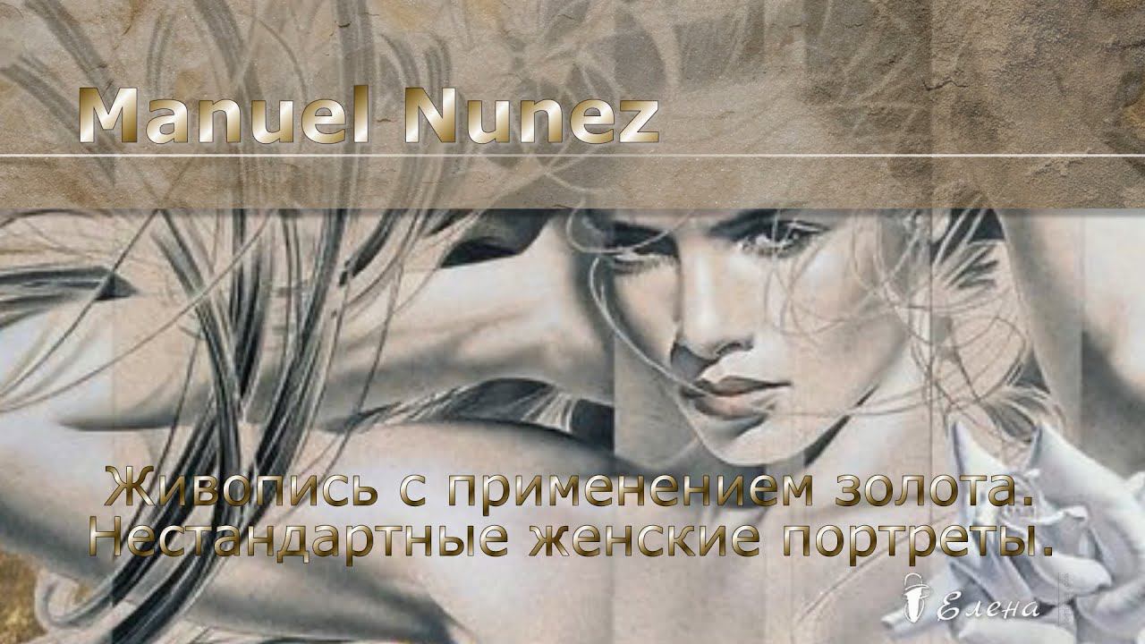 Живопись с применением золота * Художник Manuel Nunez смотреть онлайн