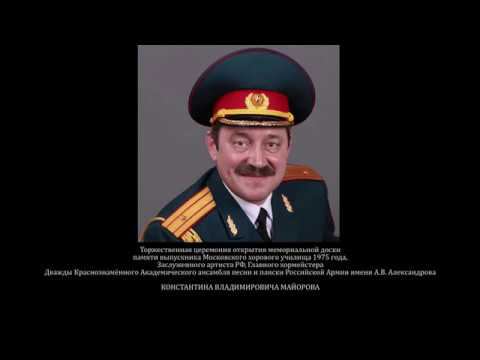 Открытие мемориальной доски К.В. Майорову смотреть онлайн