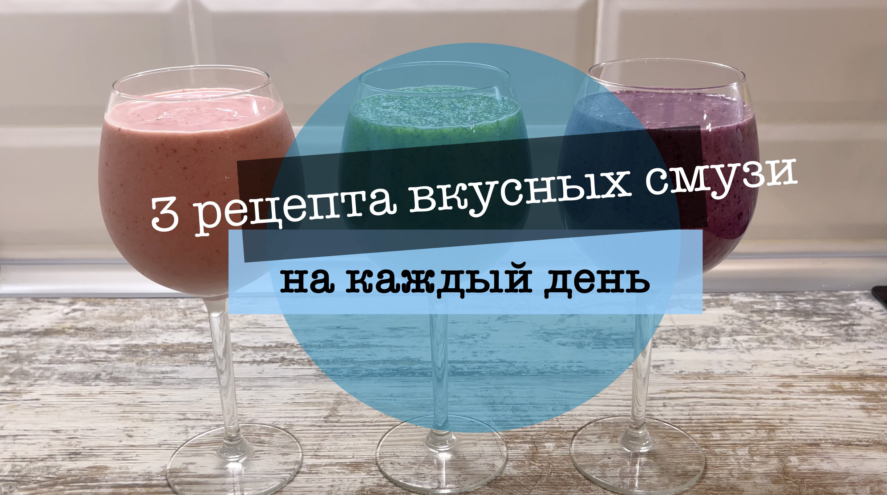 3 РЕЦЕПТА ВКУСНЫХ СМУЗИ | Зеленый, ягодный и с овсянкой | ПП