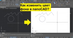 Как в нанокаде сделать белый фон? Изменение цвета фона в nanoCAD с черного на белый.