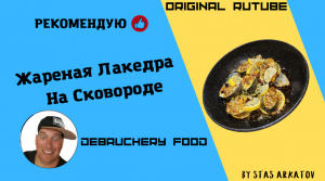 Жареная лакедра на сковороде.