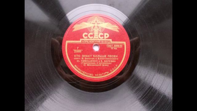 Штепсель и Тарапунька (Ю. Тимошенко и Е. Березин) – Кто знает больше песен (1952) смотреть онлайн