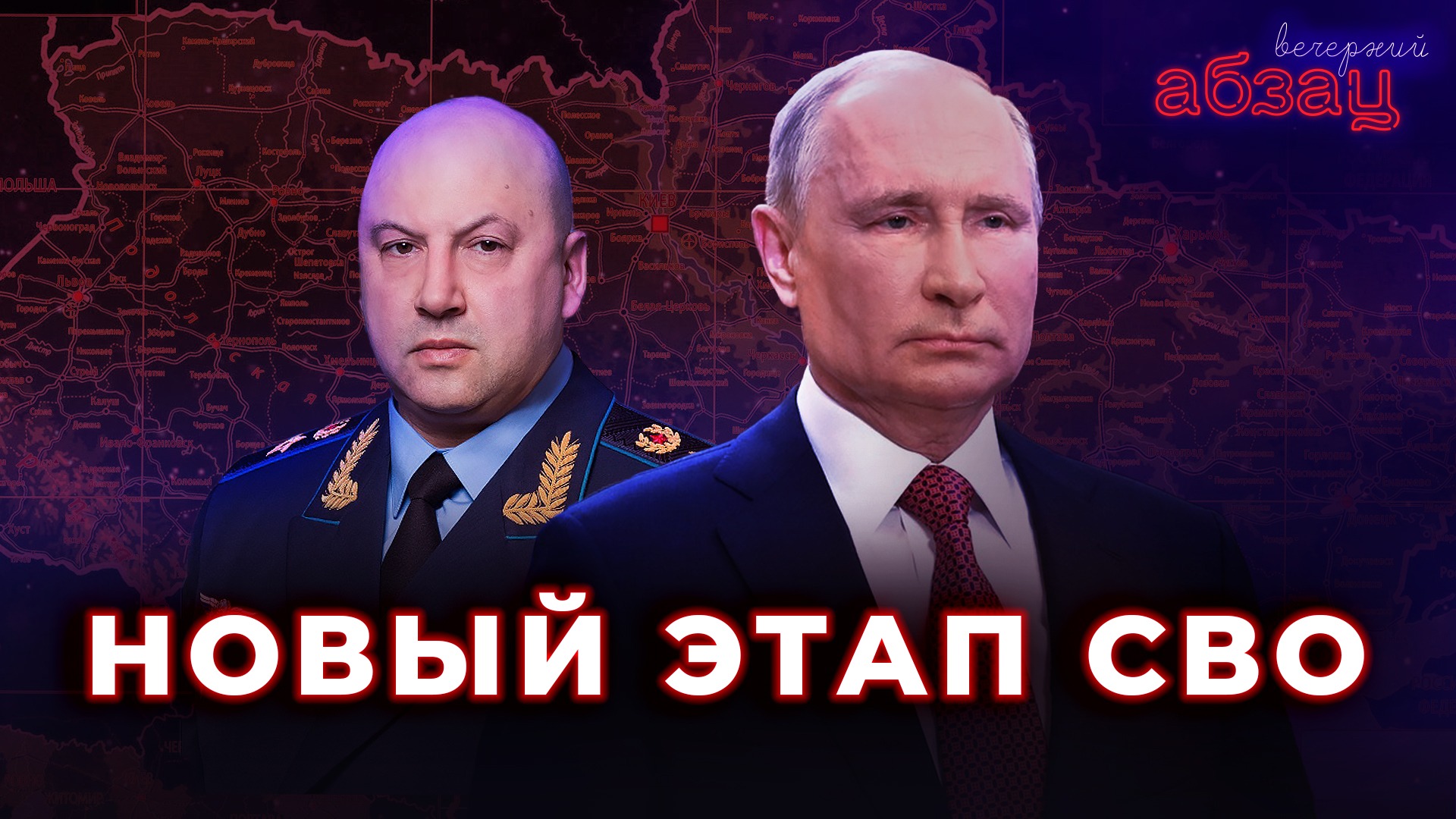 Новый этап СВО | «Вечерний Абзац»